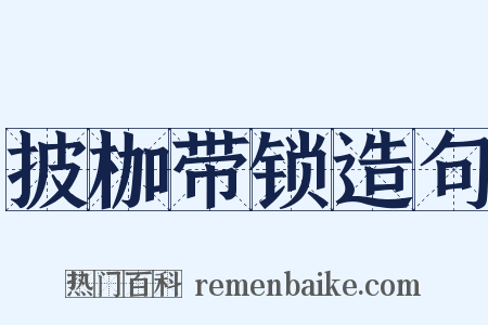 披枷带锁造句是什么意思的图片